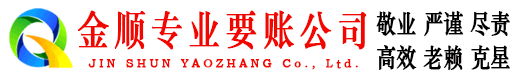 元阳金顺讨账公司